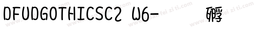 DFUDGOTHICSC2 W6字体转换